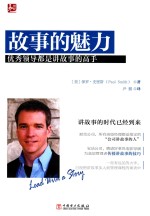 故事的魅力 优秀领导都是讲故事的高手