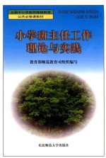 小学班主任工作理论与实践