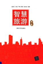 智慧旅游 第2版
