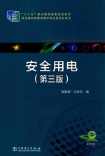 安全用电 第3版