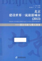 北京建设世界一流旅游城市 2013 理念创新与模式探索