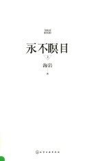 永不眠目 上