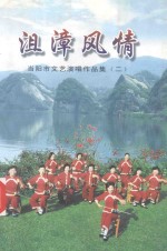 沮漳风情 当阳市文艺演唱作品集 2