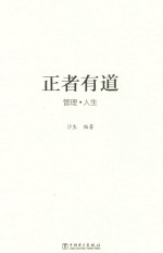 正者有道 管理·人生