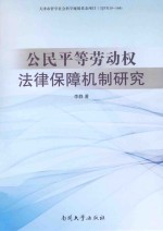 公民平等劳动权法律保障机制研究