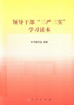 领导干部“三严三实”学习读本