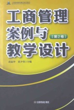 工商管理案例与教学设计 第2卷