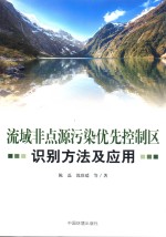 流域非点源污染优先控制区识别方法及应用