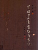 中国古代书画鉴定笔记 3