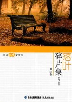 徐刚环境文学选 第4卷 落叶碎片集