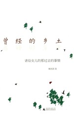 曾经的乡土 讲给女儿的那过去的事情