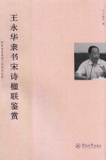王永华隶书宋诗楹联鉴赏 名家书法版