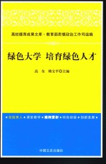绿色大学 培育绿色人才