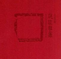 大美寻源 砚边雅集