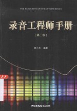 录音工程师手册 第2版