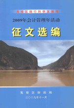 夷陵区践行科学发展观 2009年会计管理年活动 征文选编