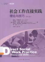 社会工作直接实践 理论与技巧