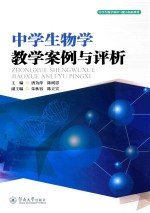 中学生物学教学案例与评析