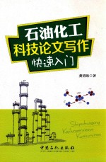 石油化工科技论文写作快速入门
