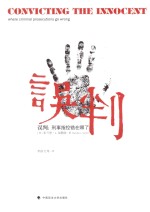 误判 刑事指控错在哪了