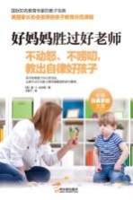 好妈妈胜过好老师 不动怒、不唠叨,教出自律好孩子