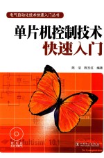 单片机控制技术快速入门