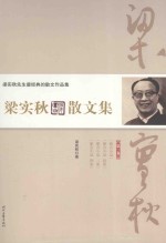 梁实秋散文集 第1卷