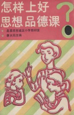 怎样上好思想品德课