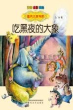 吃黑夜的大象 注音全彩美绘 注音版