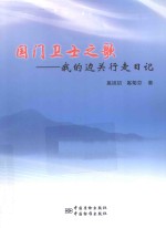 国门卫士之歌 我的边关行走日记