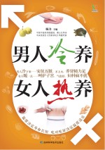男人冷养,女人热养