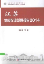 江苏休闲农业发展报告 2014