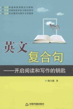 英文复合句 开启阅读和写作的钥匙