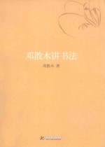 邓散木讲书法