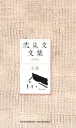 沈从文文集 第4卷 小说