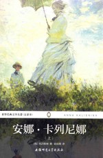 世界经典文学名著 安娜·卡列尼娜 上