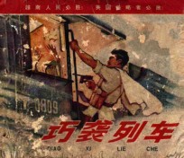 巧袭列车