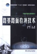 路基路面检测技术