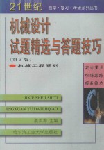 机械设计试题精选与答题技巧 第2版