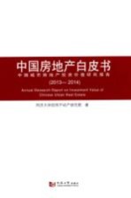 中国房地产白皮书 中国城市房地产投资价值研究报告 2013-2014