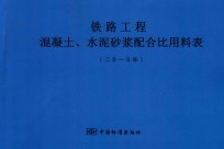 铁路工程混凝土 水泥砂浆配合比用料表 2010年