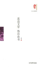 花边文学 伪自由书