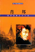 中外名人传记故事丛书 肖邦 钢琴演奏艺术大师