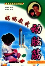妈妈教我动脑筋
