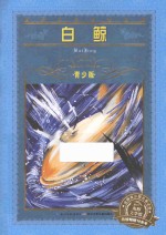 白鲸 青少版