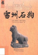 雷州石狗