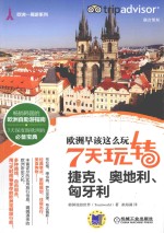 欧洲早该这么玩 7天玩转捷克、奥地利、匈牙利