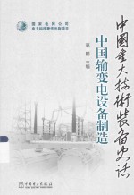 中国输变电设备制造