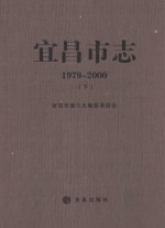 宜昌市志 1979-2000 下