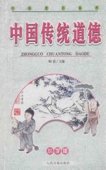 中国传统道德 小学版